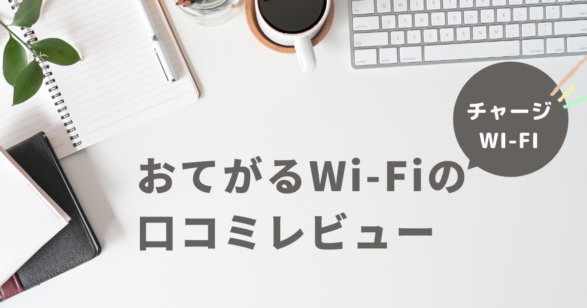 おでがるWi-Fiのスペック、口コミ・レビューを集めてみました！（チャージWi-Fi） - 令和最新チャージWi-Fi比較決定版！｜チャージWi-Fi ドットコム